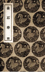 金石存 4
