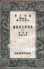 犯罪学及刑罚学 2