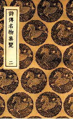 诗传名物集览 2
