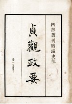贞观政要 卷1至卷10