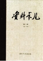 资料卡片 第2册 49-96期