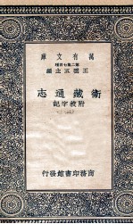 国学基本丛书 卫藏通志 附校字记 3