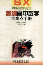 新编高中数学重难点手册 供高一年级用