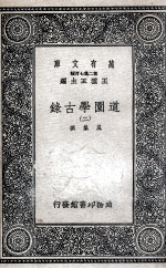 道园学古录 2