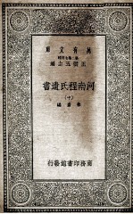 河南程氏遗书 中