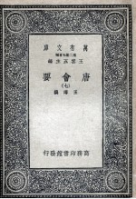 唐会要 7