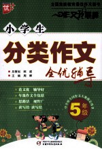 小学生分类作文全优辅导 五年级
