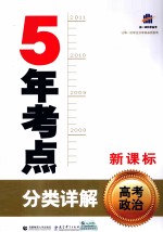 曲一线科学备考 5年考点分类详解 高考政治 新课标