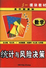 高中数学模块教材 统计与风险决策