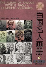百国名人画册 下