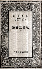 社会正义论 上