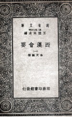 西汉会要 1