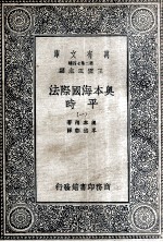 奥本海国际法 平时 1