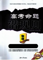 高考命题潜规则 物理 学考专家
