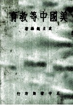美国中等教育
