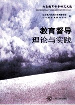 教育督导理论与实践 山东教育督导研究文选