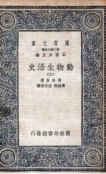动物生活史 3