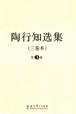 陶行知选集 三卷本 第3卷