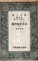 世界币制问题 下