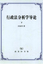行政法分析学导论 下
