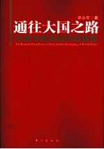 通往大国之路 中国与世界秩序的重塑
