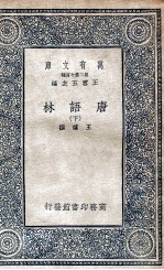 唐语林 下