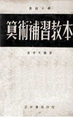 高级小学 算术补习教本