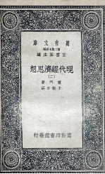 现代经济思想 2