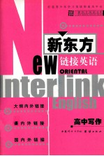 新东方链接英语 高中写作