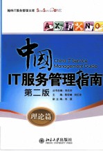 中国IT服务管理指南 理论篇