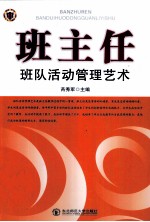 班主任班队活动管理艺术