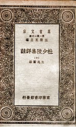 杜少陵集详註 10