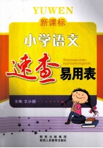 小学语文速查易用表 新课标
