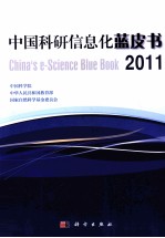 中国科研信息化蓝皮书 2011