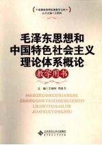 毛泽东思想和中国特色社会主义理论体系概论教学用书