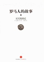 罗马人的故事 2 汉尼拔战记