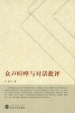 众声喧哗与对话批评
