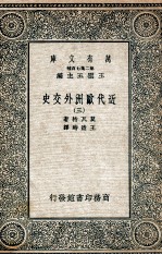 近代欧洲外交史 3