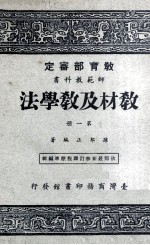 师范教科书 教材及教学法 第2册