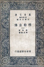 穆勒自传 上