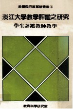 淡江大学教学评鉴之研究 学生评鉴教师教学