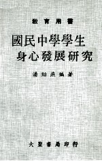 国民中学学生身心发展研究 教育用书