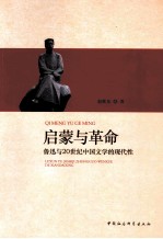 启蒙与革命 鲁迅与20世纪中国文学的现代性