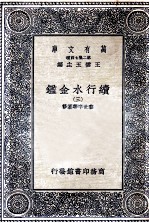 续行水金鉴 3