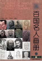 百国名人画册 哲学·思想 下