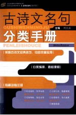 古诗文名句分类手册