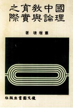 国中教育之理论与实际