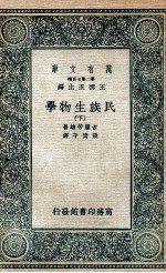民族生物学 下