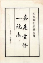 嘉庆重修一统志 3 卷55-71