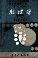 高级中学物理学 自然科组 上 新标准教科书